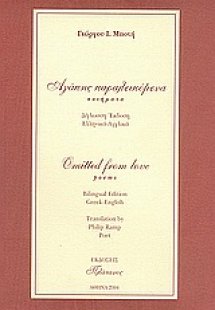 Αγάπης παραλειπόμενα