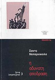 Η αδύνατη απόδραση