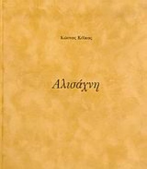Αλισάχνη