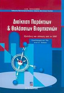 Διοίκηση παράκτιων και θαλάσσιων βιομηχανιών