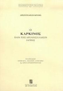 Ο καρκίνος παρά τοις αρχαίοις Έλλησιν ιατροίς