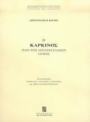 Ο καρκίνος παρά τοις αρχαίοις Έλλησιν ιατροίς