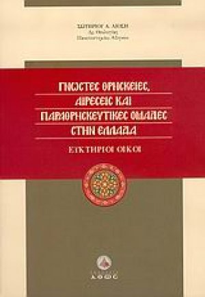 Γνωστές θρησκείες, αιρέσεις και παραθρησκευτικές ομάδες στην Ελλάδα