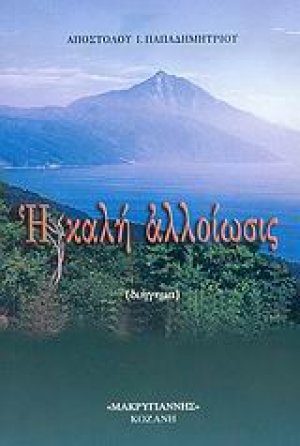 Η καλή αλλοίωσις