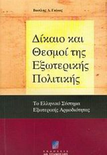 Δίκαιο και θεσμοί της εξωτερικής πολιτικής