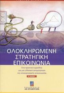 Ολοκληρωμένη στρατηγική επικοινωνία