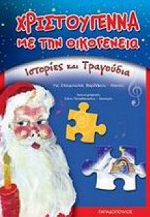 Χριστούγεννα με την οικογένεια