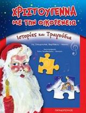 Χριστούγεννα με την οικογένεια