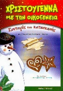 Χριστούγεννα με την οικογένεια