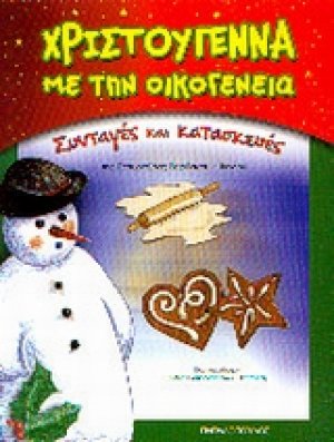Χριστούγεννα με την οικογένεια