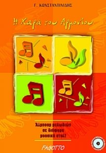 Η χαρά του αρμονίου