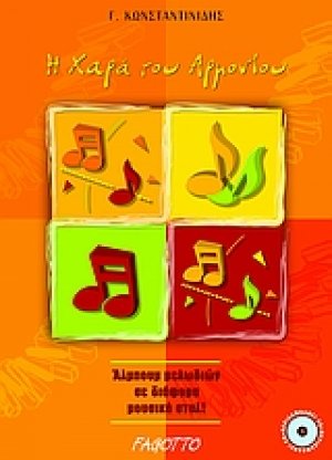 Η χαρά του αρμονίου
