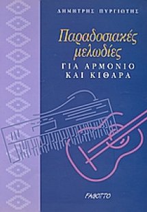 Παραδοσιακές μελωδίες για αρμόνιο και κιθάρα