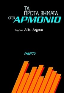 Τα πρώτα βήματα στο αρμόνιο