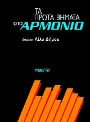 Τα πρώτα βήματα στο αρμόνιο