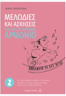 Μελωδίες και ασκήσεις για το σύγχρονο αρμόνιο 2