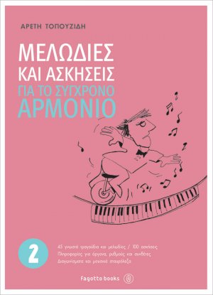 Μελωδίες και ασκήσεις για το σύγχρονο αρμόνιο 2