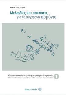 Μελωδίες και ασκήσεις για το σύγχρονο αρμόνιο 1