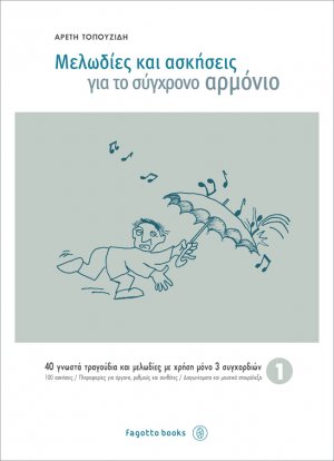 Μελωδίες και ασκήσεις για το σύγχρονο αρμόνιο 1