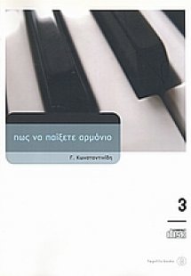Πώς να παίξετε αρμόνιο 3 (+CD)