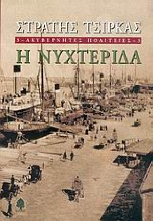 Ακυβέρνητες πολιτείες: Η νυχτερίδα