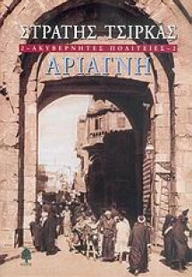 Ακυβέρνητες πολιτείες: Αριάγνη