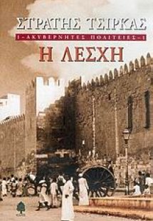 Ακυβέρνητες πολιτείες: Η λέσχη
