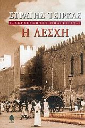 Ακυβέρνητες πολιτείες: Η λέσχη