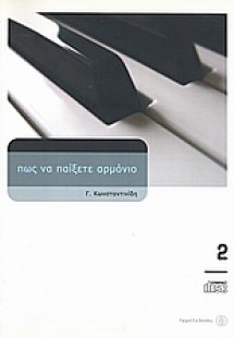 Πώς να παίξετε αρμόνιο 2 (+CD)