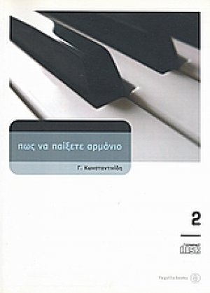 Πώς να παίξετε αρμόνιο 2 (+CD)