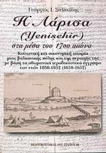 Η Λάρισα (Yenisehir) στα μέσα του 17ου αιώνα