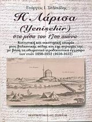 Η Λάρισα (Yenisehir) στα μέσα του 17ου αιώνα
