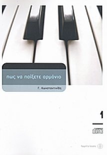 Πώς να παίξετε αρμόνιο 1 (+CD)