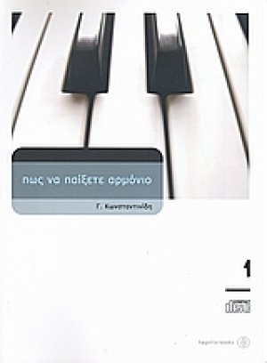 Πώς να παίξετε αρμόνιο 1 (+CD)