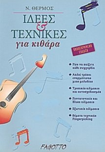 Ιδέες και τεχνικές για κιθάρα