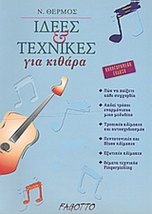 Ιδέες και τεχνικές για κιθάρα