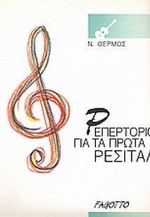 Ρεπερτόριο για τα πρώτα ρεσιτάλ