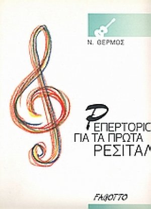 Ρεπερτόριο για τα πρώτα ρεσιτάλ