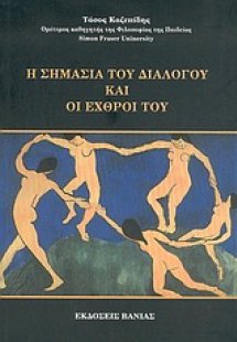 Η σημασία του διαλόγου και οι εχθροί του