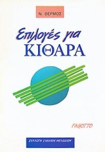 Επιλογές για κιθάρα