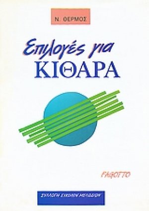 Επιλογές για κιθάρα