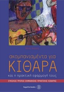 Ακομπανιαμέντα για κιθάρα και η πρακτική εφαρμογή τους