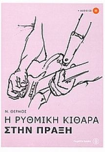 Η ρυθμική κιθάρα στην πράξη (+CD)