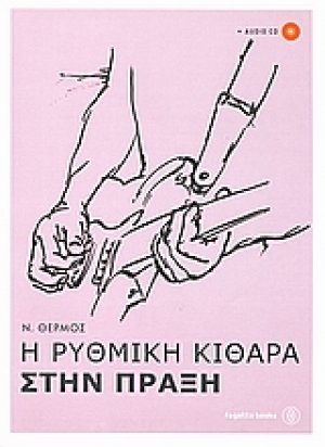 Η ρυθμική κιθάρα στην πράξη (+CD)