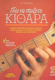 Πώς να παίξετε κιθάρα 2 (+CD)