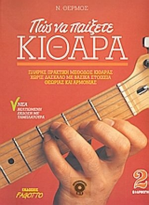 Πώς να παίξετε κιθάρα 2 (+CD)