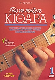Πώς να παίξετε κιθάρα 1 (+CD)