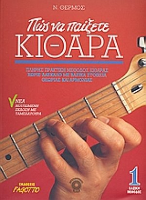 Πώς να παίξετε κιθάρα 1 (+CD)
