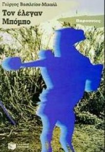 Τον έλεγαν Μπόμπο