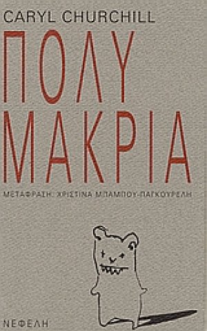 Πολύ μακριά